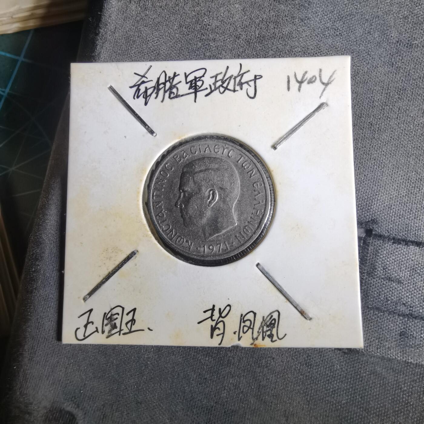 沼泽如烟--第1014场 希腊1971年1德拉克马