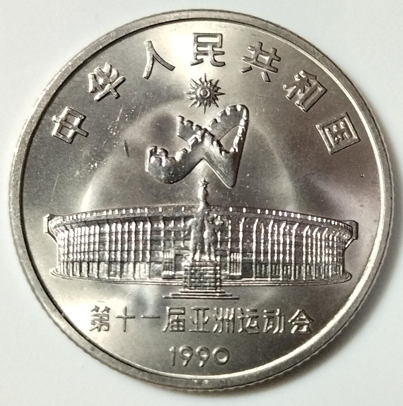 1990年第十一届亚运会纪念币一套2枚，射箭+武术，1元面值，美品，保存好，图案清晰，适合收藏。按图发货！