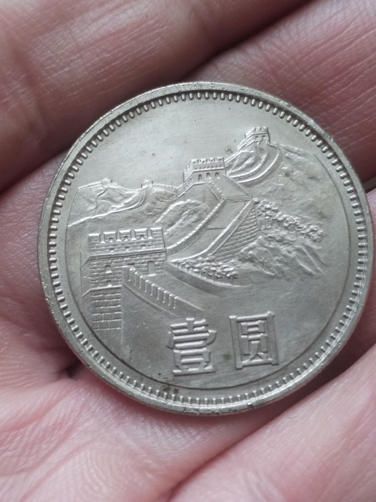 评级币 纪念币 硬币 1981年 长城币壹圆。原光五彩。