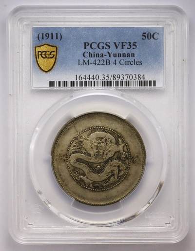 观钱近现代机制币拍卖No.003  - 云南 1911 年 “四圈版” 半圆龙银币 PCGS VF35