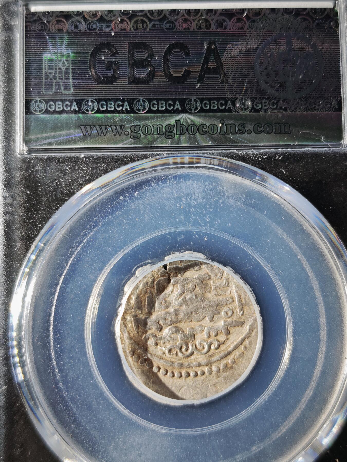 119期新疆红钱粟特钱币丝路钱币专场 伊尔汗国银币