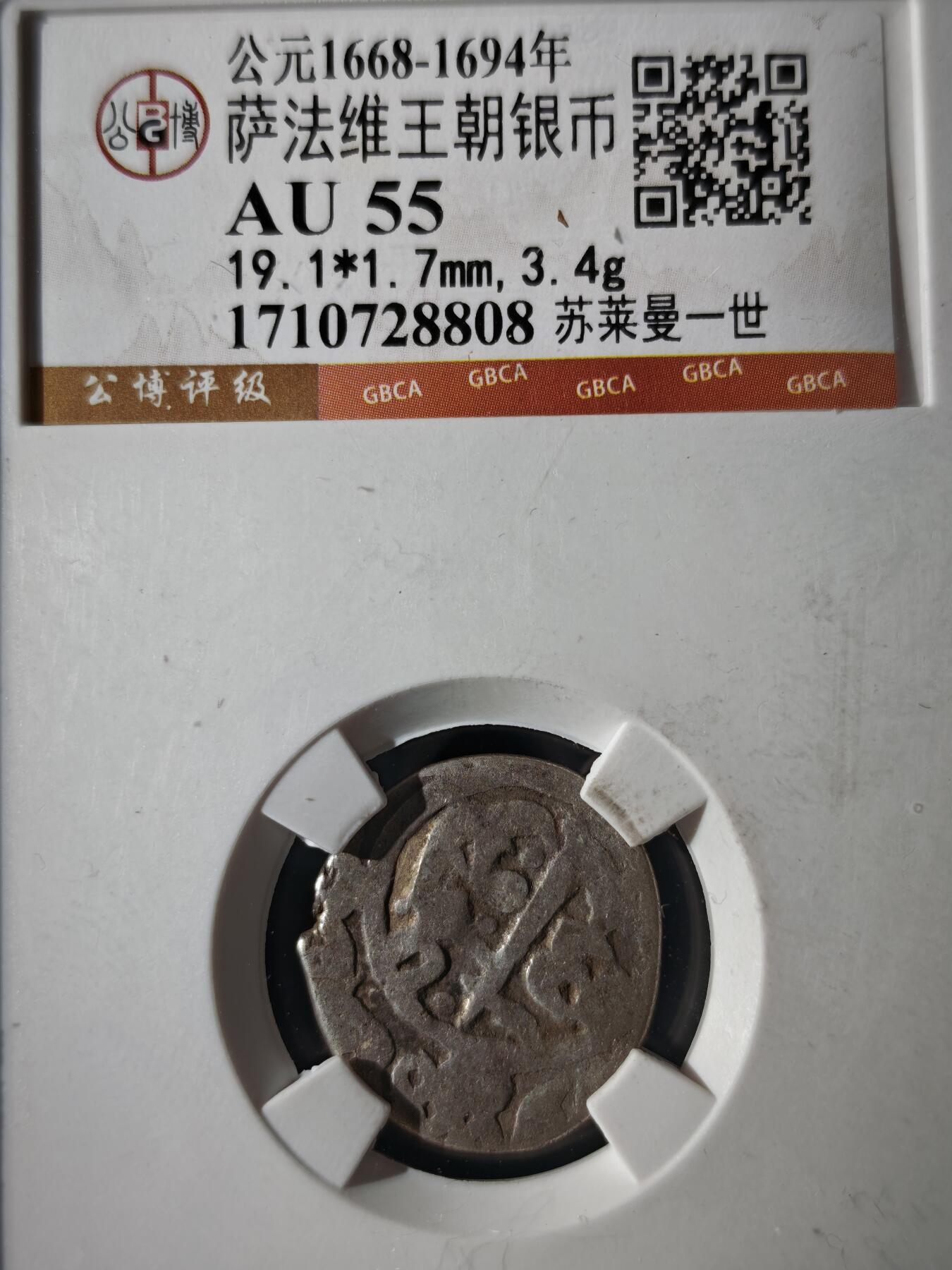 119期新疆红钱粟特钱币丝路钱币专场 萨法维王朝银币