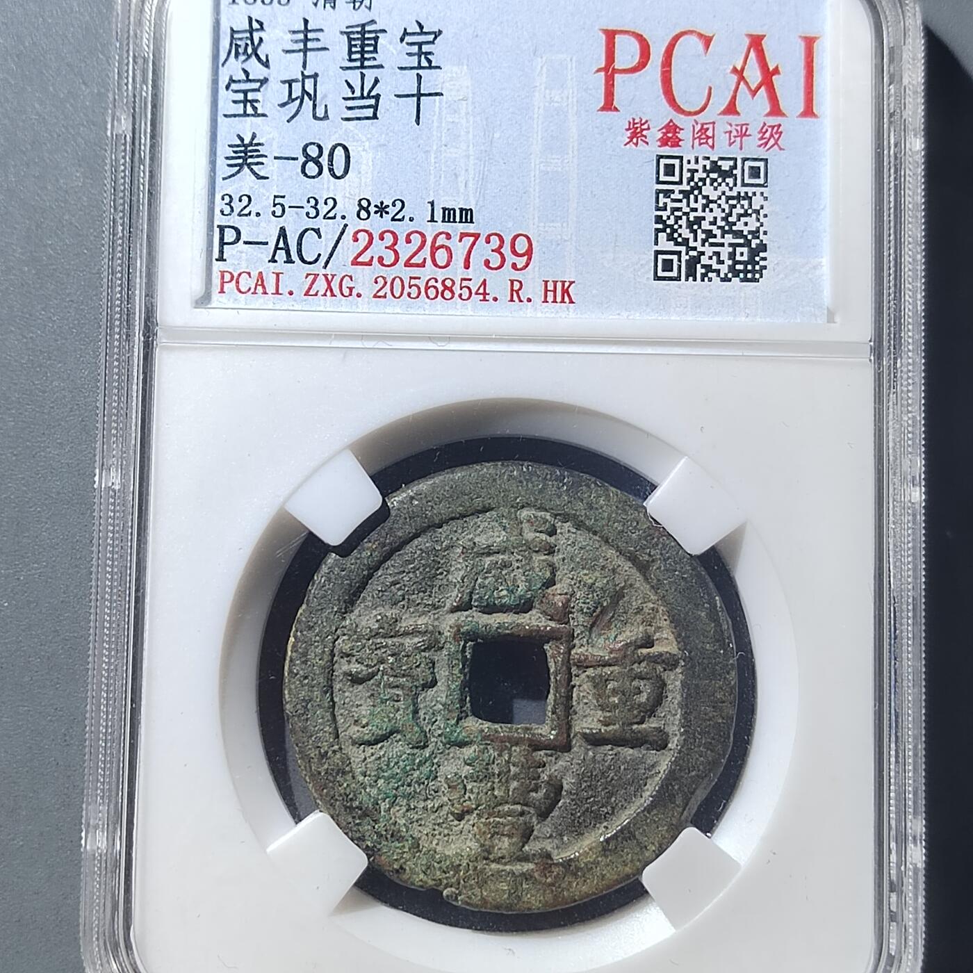 PCAI钱币  8-771  钱币纪念章邮票小专场