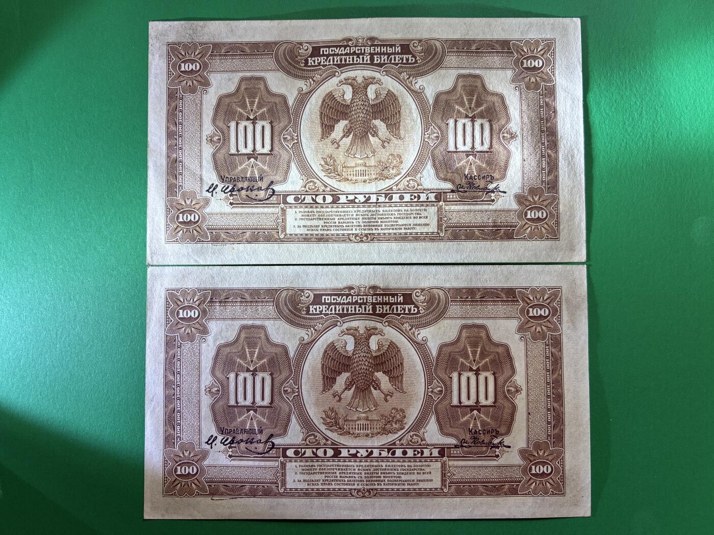 咖啡豆•收藏 2026年Mar_14th世界各国纸币拍卖 2枚 原票 沙俄 1918年 华俄道胜银行 100卢布 美品UNC- 外国纸币 41-42