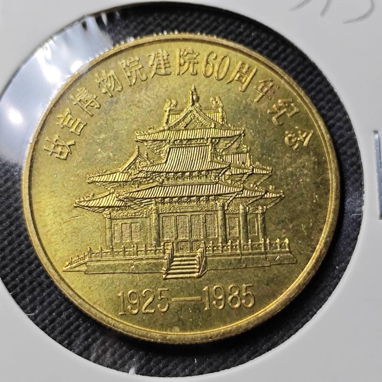 KK钱币收藏小铺   第403期 2月预留时间 周末发货  1985故宫博物院60周年纪念章