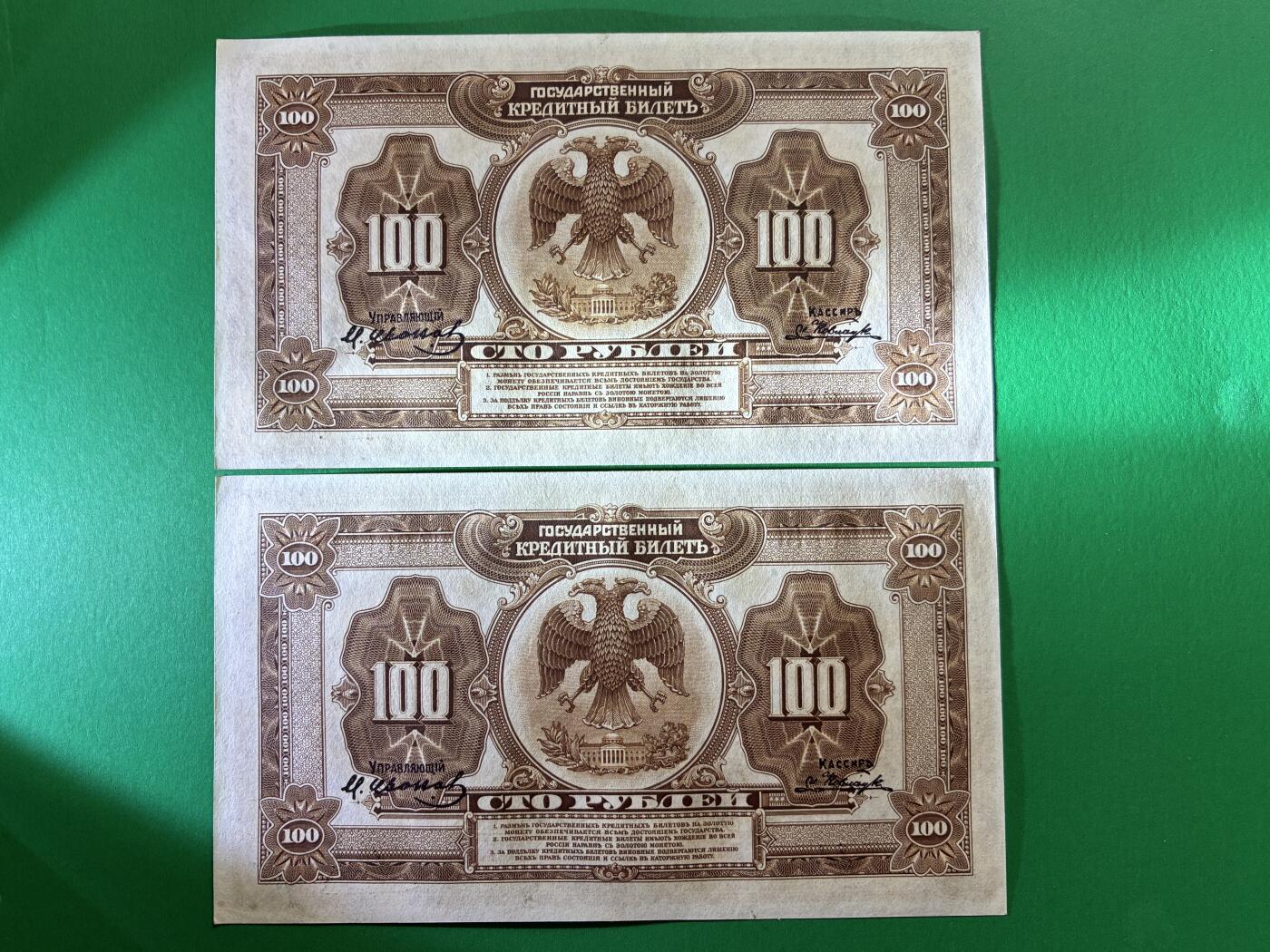 咖啡豆•收藏 2026年Mar_14th世界各国纸币拍卖 2枚 原票 沙俄 1918年 华俄道胜银行 100卢布 美品UNC- 外国纸币 36-37