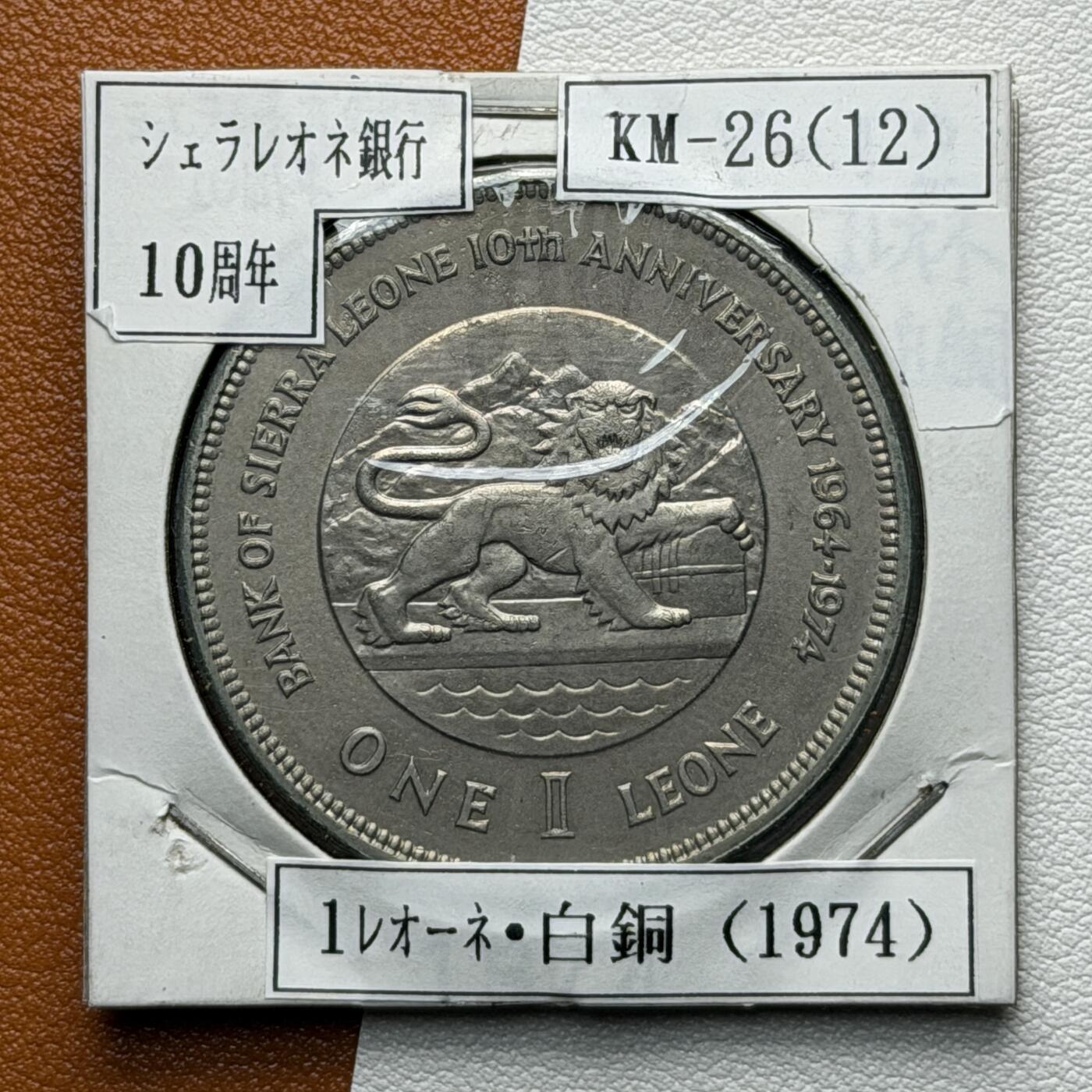 ＜星葵🌻钱币社＞硬币场·第71期·3月10日发货 塞拉利昂1974年银行成立10周年1利昂克朗型纪念币