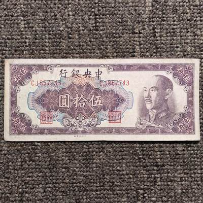 1948年中央银行蒋像伍拾圆纸币 - 1948年中央银行蒋像伍拾圆纸币