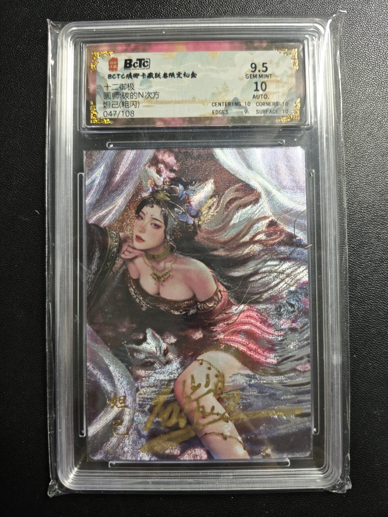 天玑星卡拍第178期《3.16周一截拍》持续收拍收评中 满赠卡需备注 【亲签卡】琅琊卡藏 十二御极 碳的N次方 妲己 047/108 粗闪 保粹9.5 AUTO10