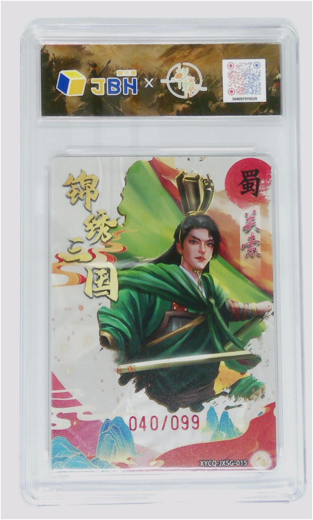 欢迎送拍、零成本上架，释放现金流，合理分配上拍卡品 轩辕春秋联名限定礼盒 锦绣三国 第二期 关索 梦幻灵光 XYCQ-JXSG-015 040/099