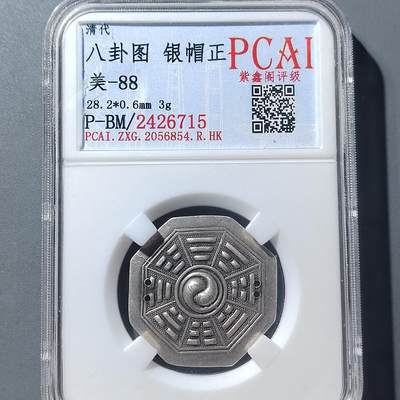 PCAI钱币  8-771  钱币纪念章邮票小专场 - 银八卦