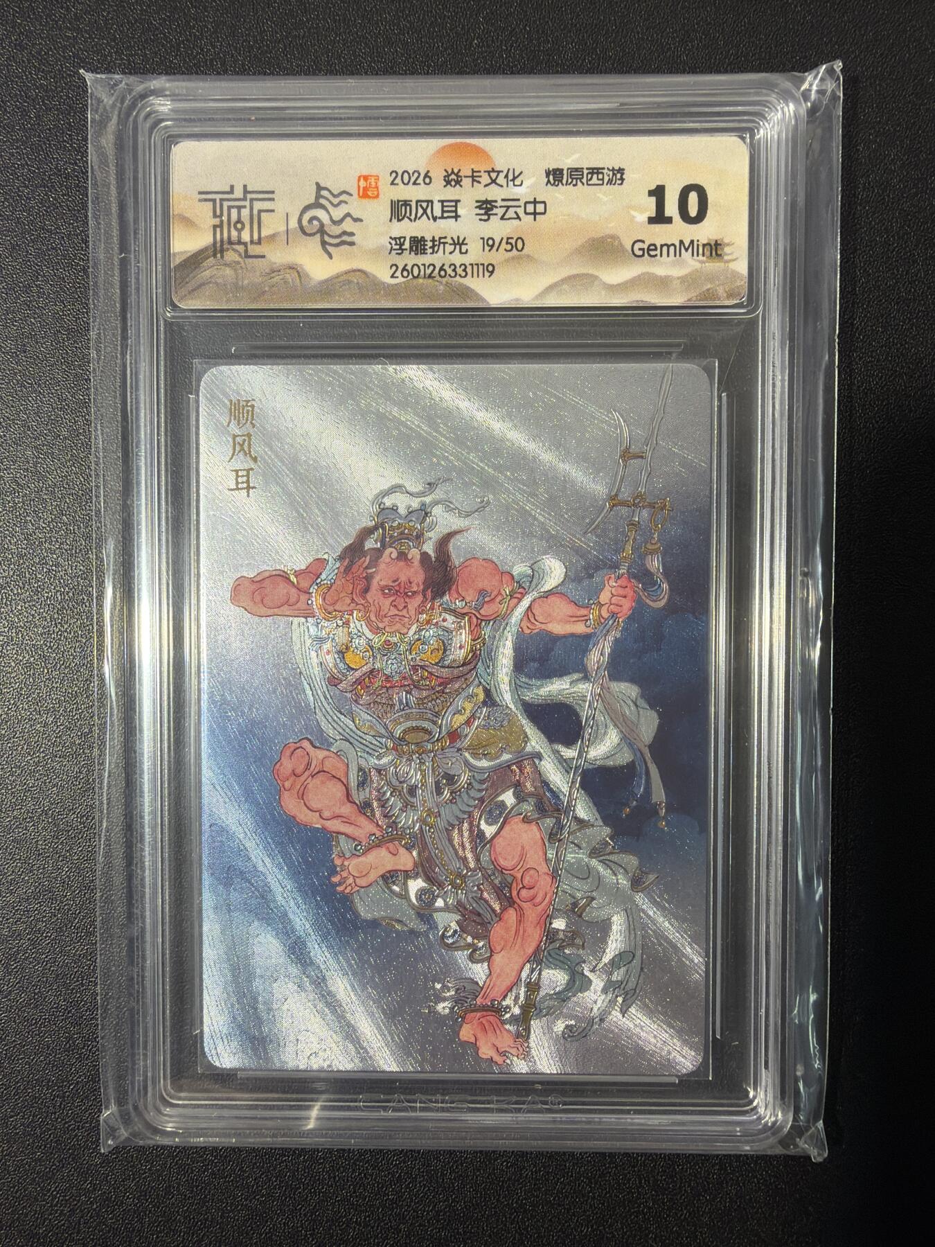 NO.26 好又多金牌大场，夯爆了的马年开门红！每周一站式配齐，方便凑单！（周6晚9点截拍，卖家免费送拍！） 【19/50编】焱卡 燎原西游 李云中 顺风耳 浮雕折光 10G