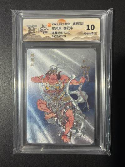 NO.26 好又多金牌大场，夯爆了的马年开门红！每周一站式配齐，方便凑单！（周6晚9点截拍，卖家免费送拍！） - 【19/50编】焱卡 燎原西游 李云中 顺风耳 浮雕折光 10G