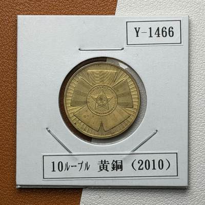 ＜星葵🌻钱币社＞硬币场·第71期·3月10日发货 - 俄罗斯2010年二战胜利65周年10卢布纪念币