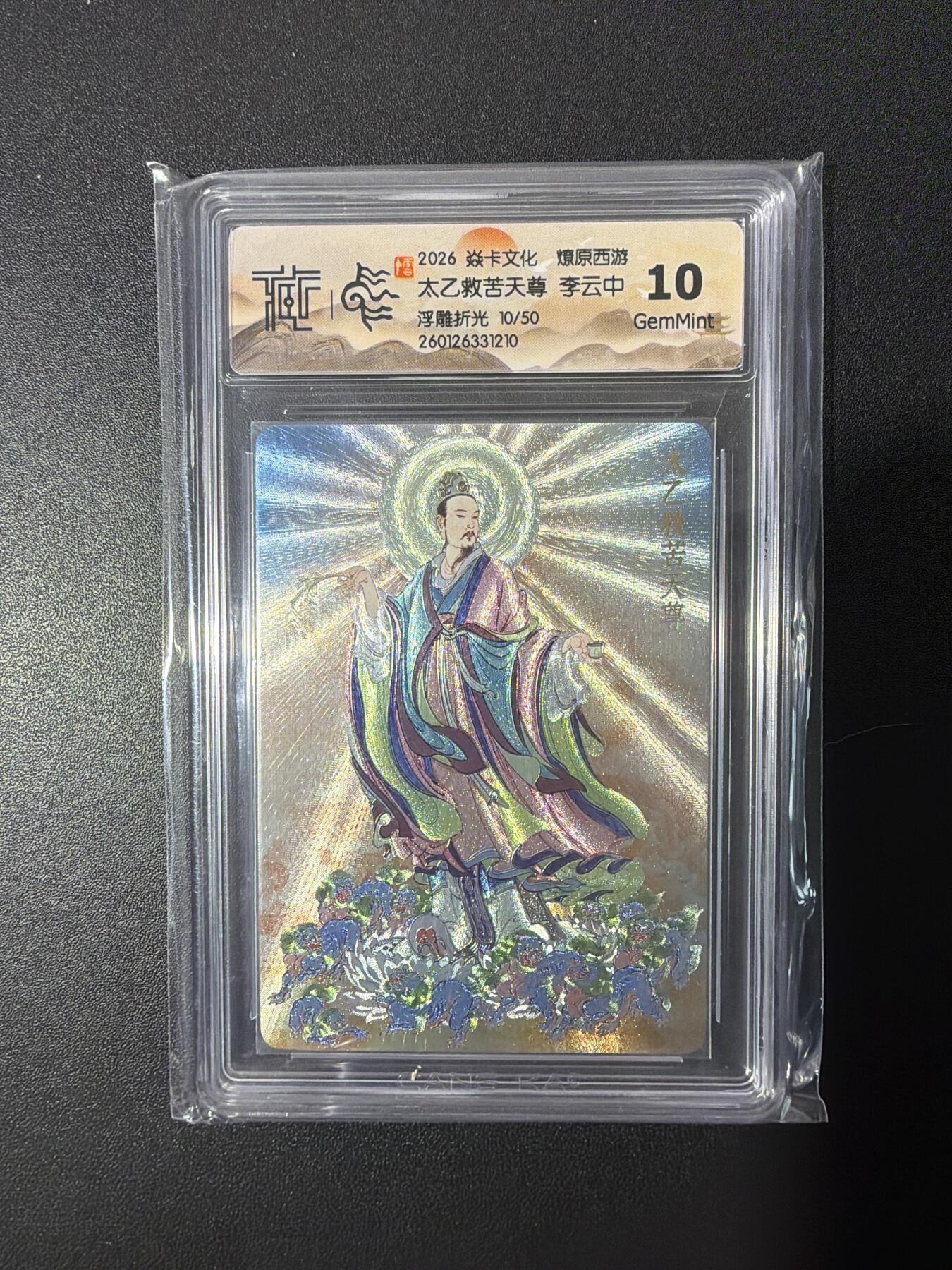 NO.26 好又多金牌大场，夯爆了的马年开门红！每周一站式配齐，方便凑单！（周6晚9点截拍，卖家免费送拍！） 【10/50编】焱卡 燎原西游 李云中 太乙救苦天尊 浮雕折光 10G