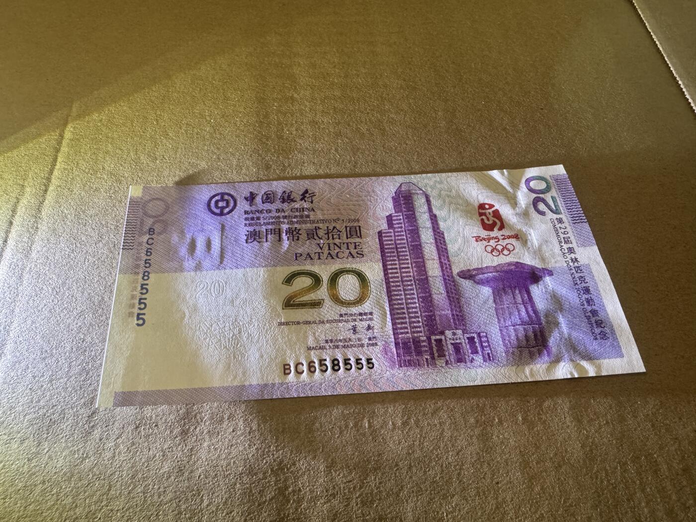 大中华拍卖第814期 豹子号555配号专场 澳门奥运钞0820豹子号 BC658555 全新软折无斑