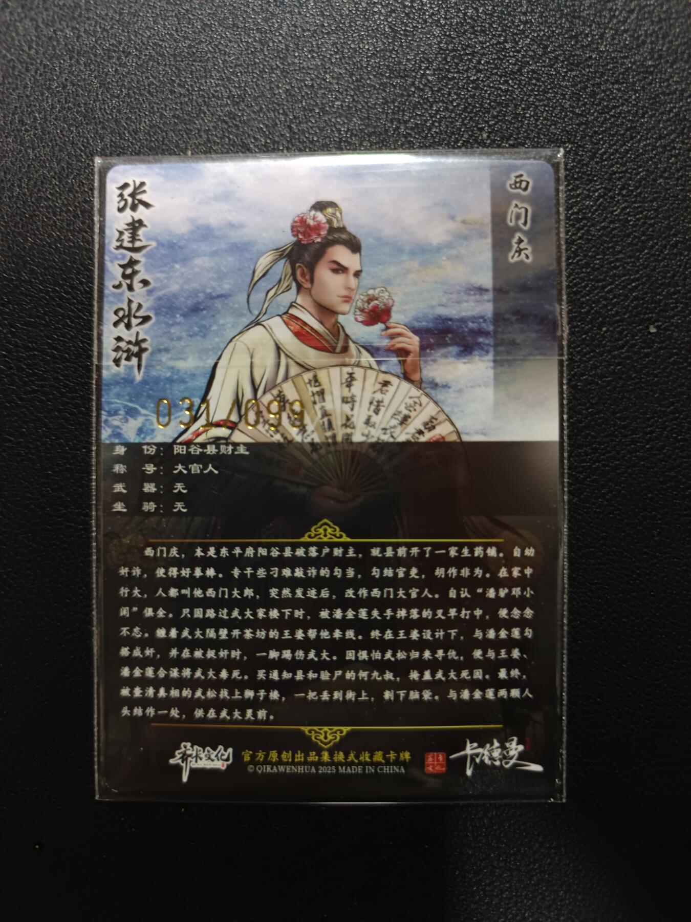 天玑星卡拍第177期《3.9周一截拍》持续收拍收评中 满赠卡需备注 卡德曼 张建东水浒 西门庆 031/099 粗闪