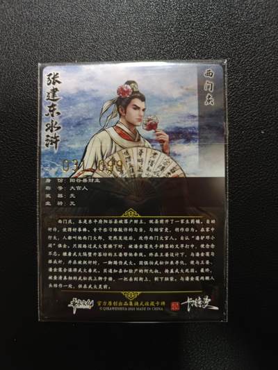 天玑星卡拍第177期《3.9周一截拍》持续收拍收评中 满赠卡需备注 卡德曼 张建东水浒 西门庆 031/099 粗闪