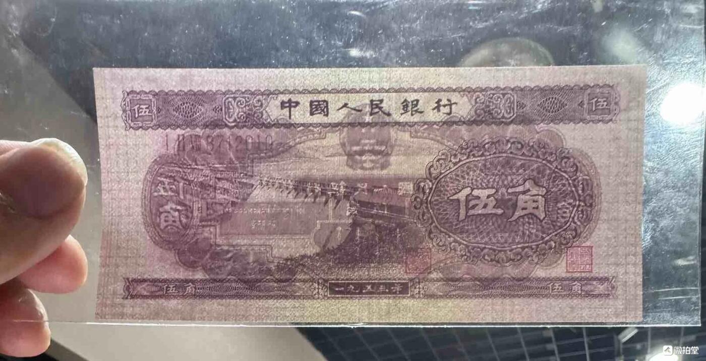  1953年“二版五角水坝（稀少尾年份号）”1张。