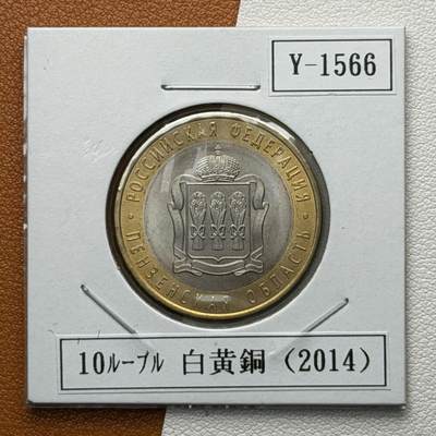 ＜星葵🌻钱币社＞硬币场·第71期·3月10日发货 - 俄罗斯2014年俄罗斯联邦·奔萨州10卢布双金属纪念币