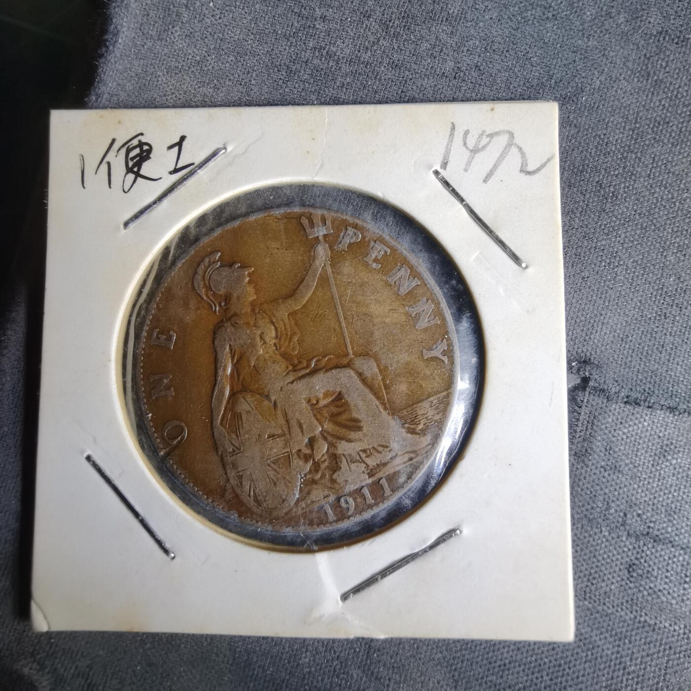 沼泽如烟--第1014场 英国1911年1便士