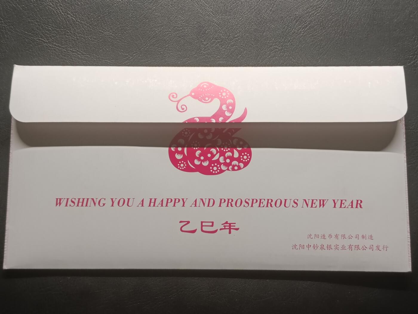 荟藏特别场次第六期——“社长的钢镚堆” 沈阳造币厂2025年贺岁封 含镀银铜章和镂空铜章各一枚