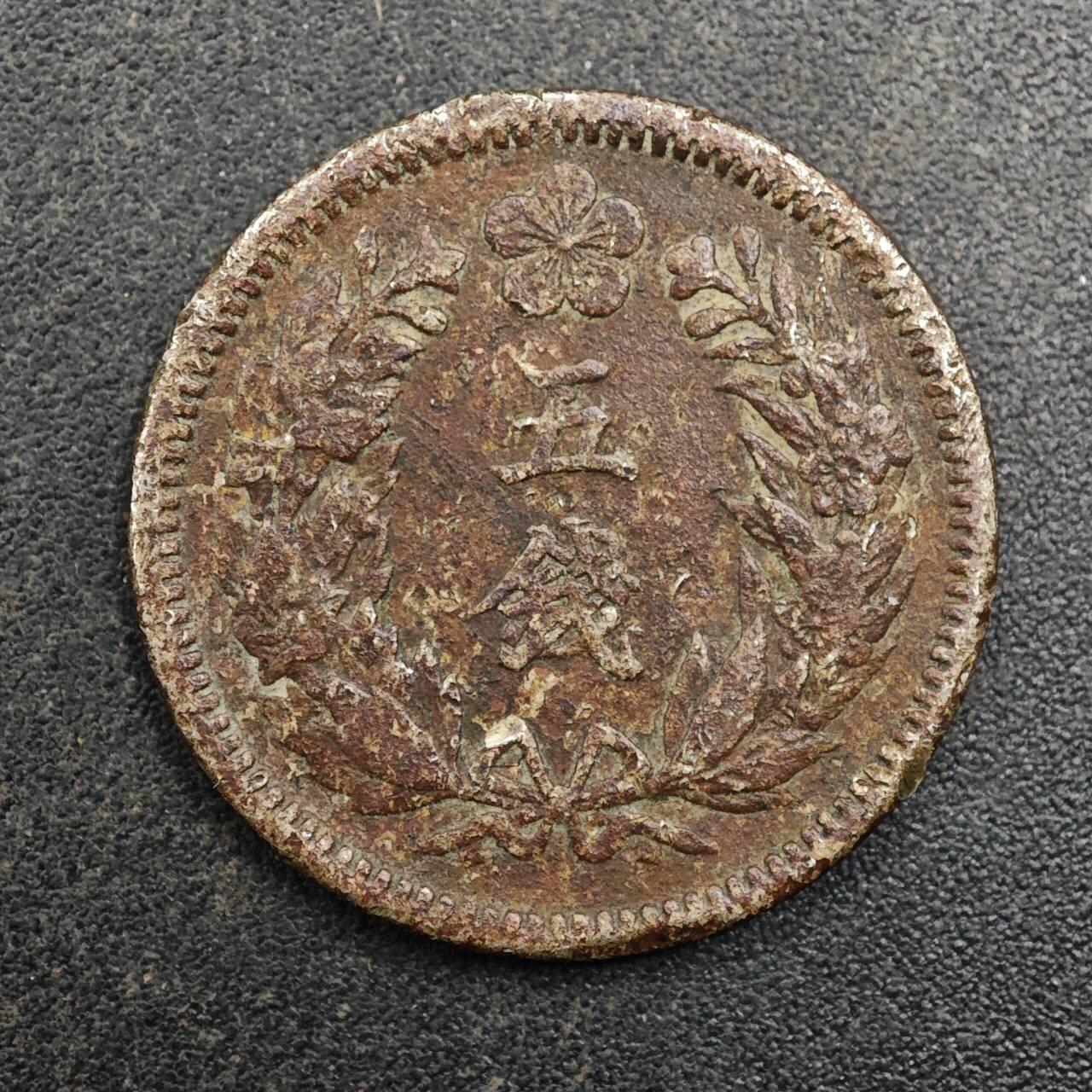 【淘币小摊】实时拍第八百七十七拍   散币场    每周一统一发货 大韩光武九年五钱镍币