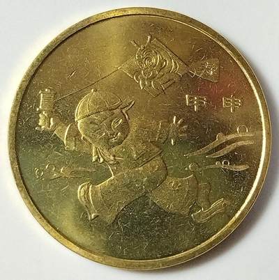 2004年甲申猴年生肖纪念币，面值1元，黄铜合金！按图发货！ - 2004年甲申猴年生肖纪念币，面值1元，黄铜合金！按图发货！