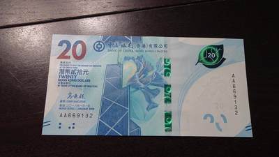 世界钱币～微拍第237期暨2026年第18期  澳门币尾货清理 - 2018年香港中国银行20元首发AA冠全新绝品无47尾号132