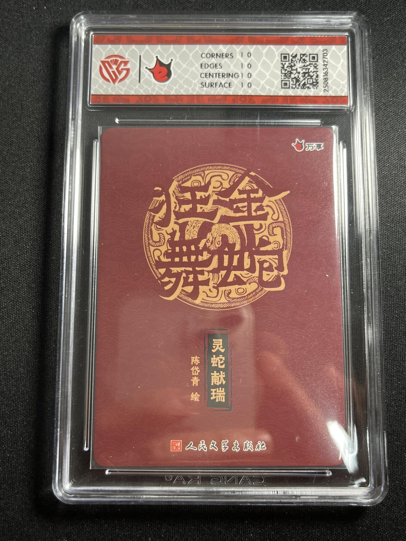 欢迎送拍、零成本上架，释放现金流，合理分配上拍卡品 【折光】陈岱青 灵蛇献瑞 10星 万享&金蛇狂舞