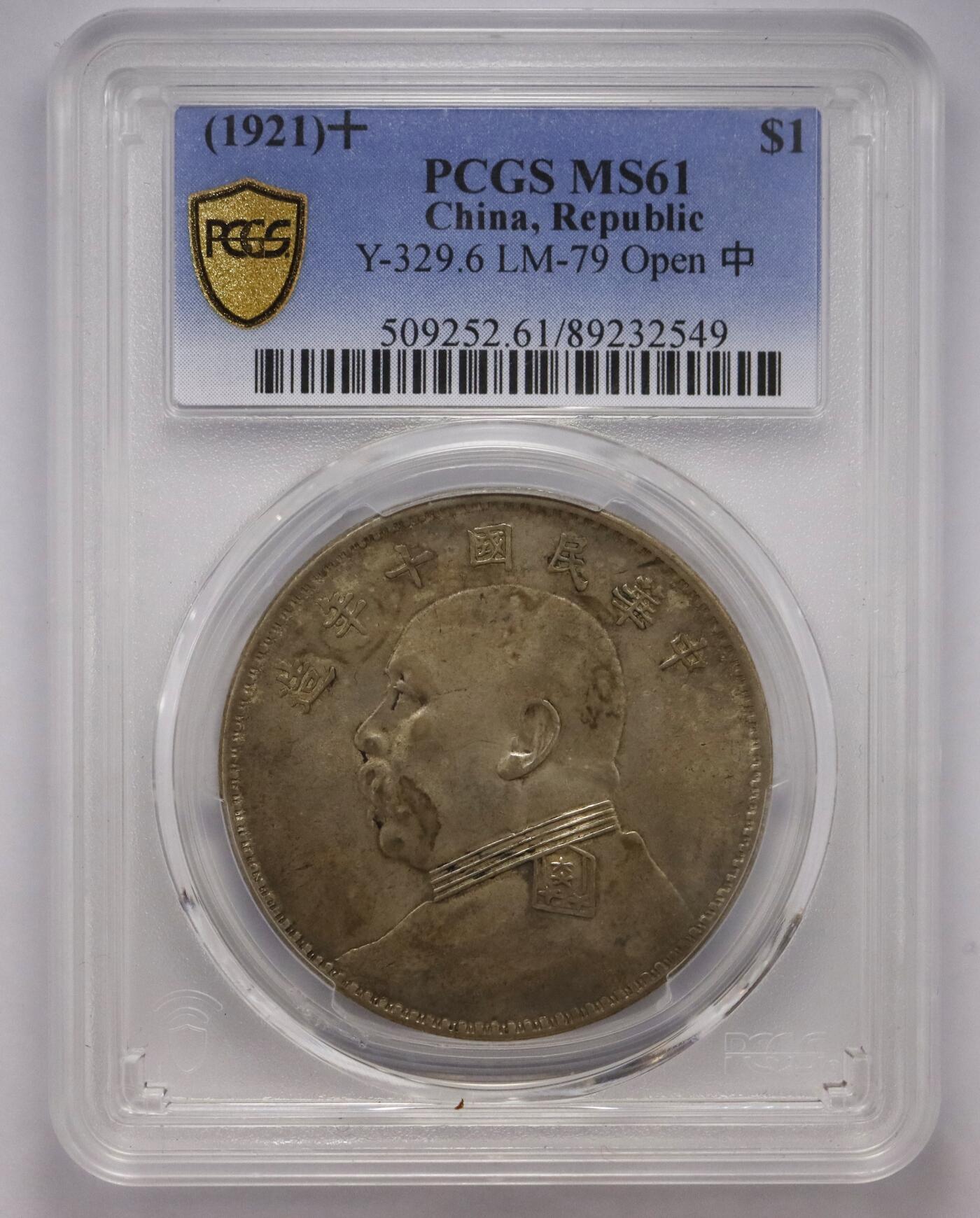 观钱近现代机制币拍卖No.003  民国十年（1921 年）袁世凯像壹圆银币（十年 “开口中” 版）MS61