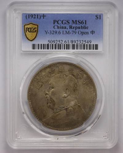 观钱近现代机制币拍卖No.003  - 民国十年（1921 年）袁世凯像壹圆银币（十年 “开口中” 版）MS61