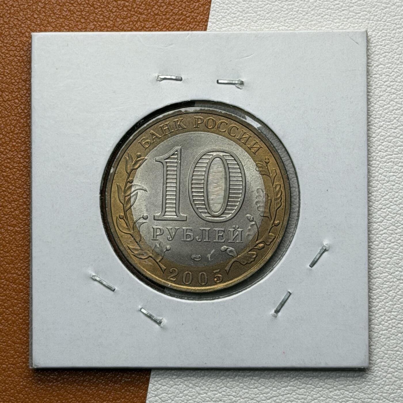 ＜星葵🌻钱币社＞硬币场·第71期·3月10日发货 俄罗斯2005年历史名城·博罗夫斯克10卢布双金属纪念币