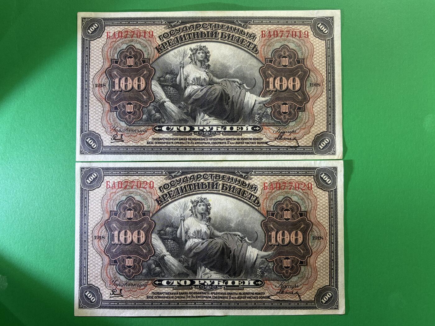 咖啡豆•收藏 2026年Mar_14th世界各国纸币拍卖 2枚 原票 沙俄 1918年 华俄道胜银行 100卢布 美品UNC- 外国纸币 19-20