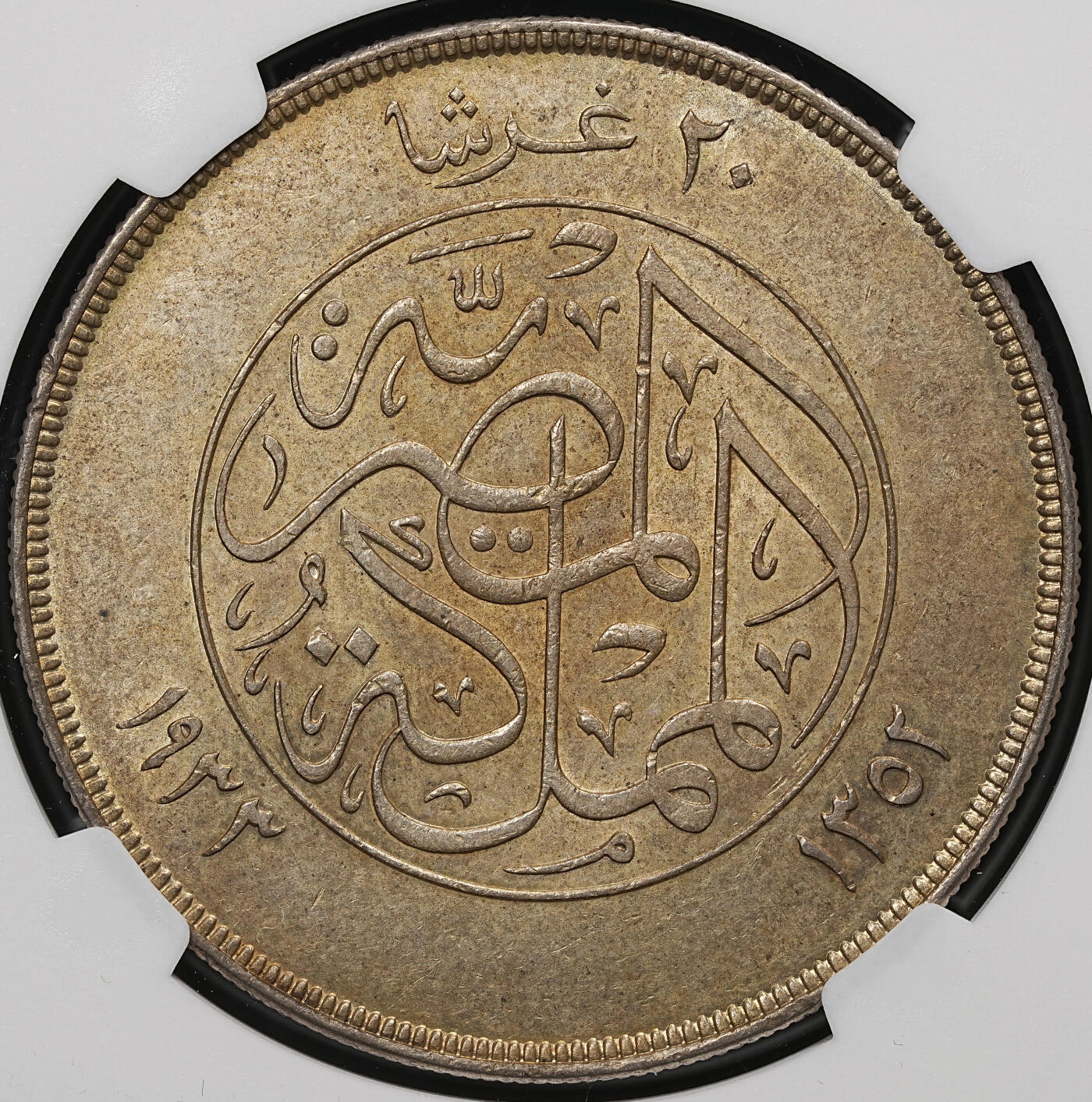 修遠堂世界钱币第106期，请看参拍说明 NGC AU58 1933年埃及20皮大银币，仅仅铸造2.5万枚，有分稀少，黄油包浆