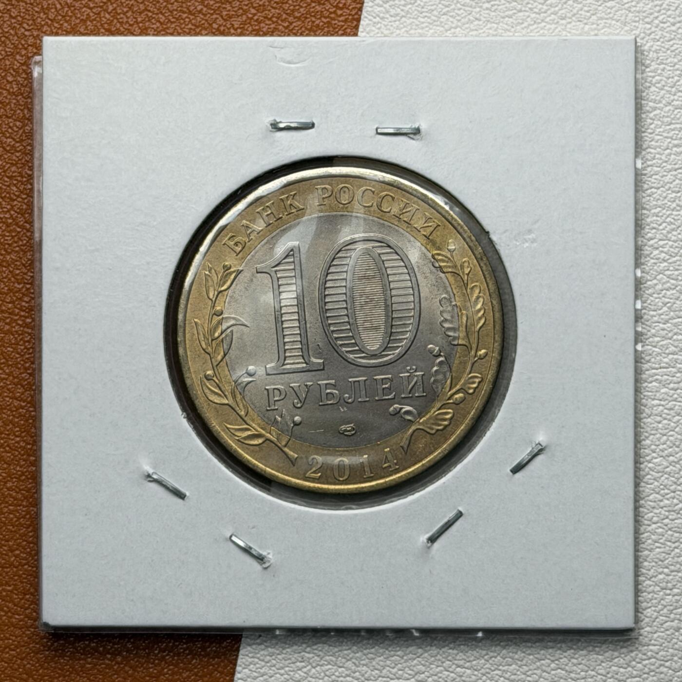 ＜星葵🌻钱币社＞硬币场·第71期·3月10日发货 俄罗斯2014年历史名城·内雷赫塔10卢布双金属纪念币