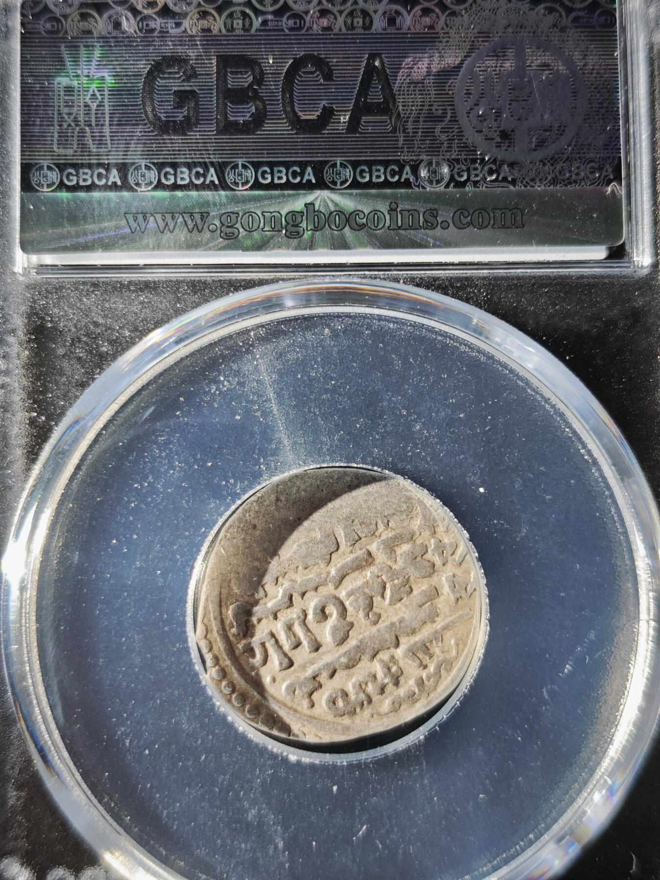 119期新疆红钱粟特钱币丝路钱币专场 伊尔汗国银币