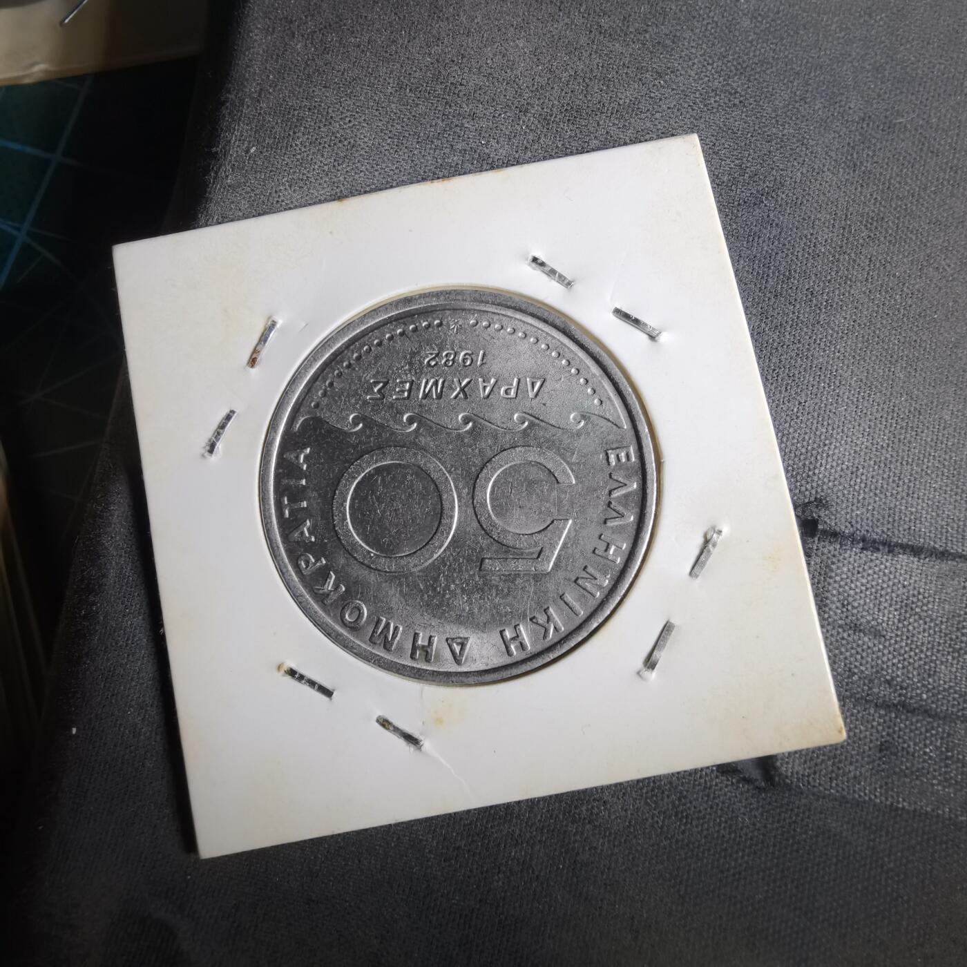 沼泽如烟--第1014场 希腊1982年50德拉克马