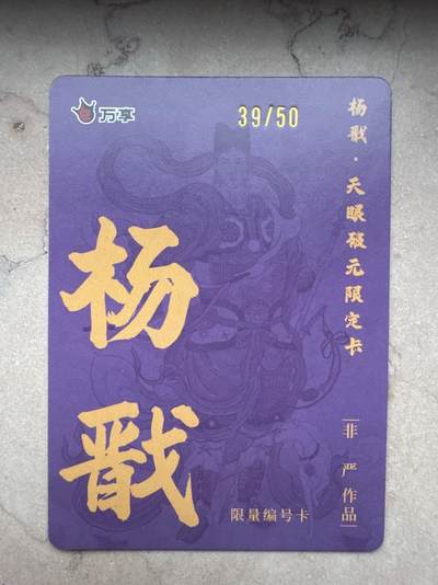 月落卡牌大清仓第10期 万享杨戬—非严   限编特卡一张