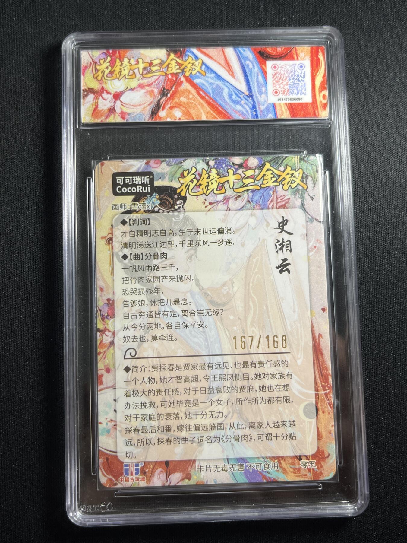 欢迎送拍、零成本上架，释放现金流，合理分配上拍卡品 【167/168折光】雪璃 史湘云 10星 麦稀奇嘉年华