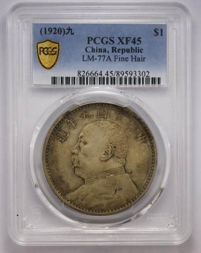 观钱近现代机制币拍卖No.003  - 民国九年（1920 年）袁世凯像壹圆银币（九年 “精发版”）PCGS XF45