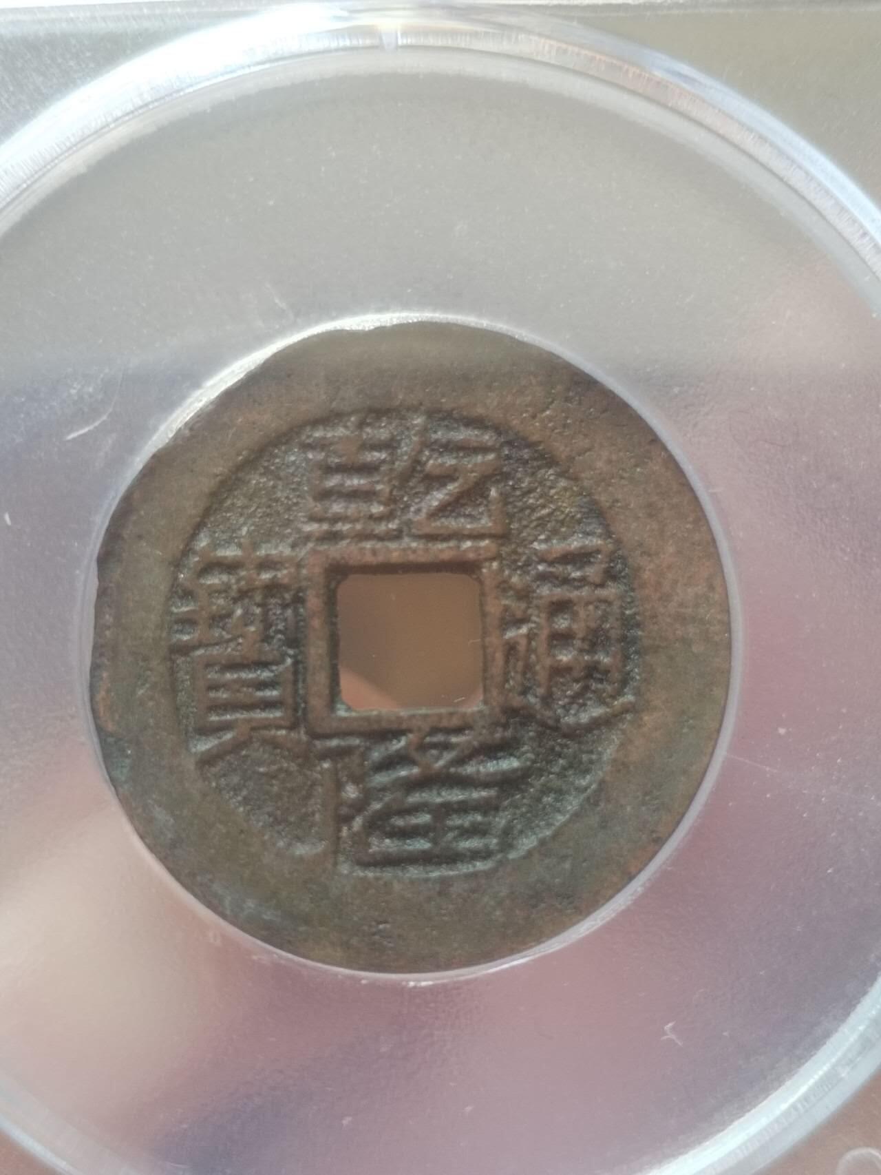 评级币 纪念币 硬币 乾隆通宝 宝黔山底隆。