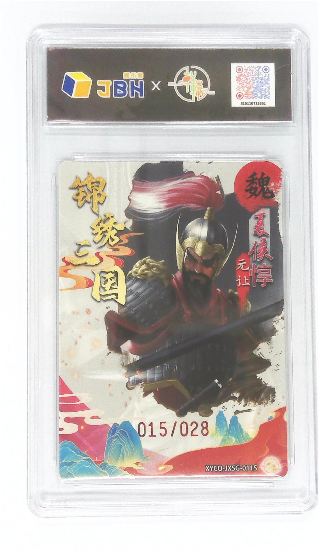 欢迎送拍、零成本上架，释放现金流，合理分配上拍卡品 轩辕春秋联名限定礼盒 锦绣三国 第二期 夏侯渊异色 梦幻灵光 XYCQ-JXSG-012S 015/028