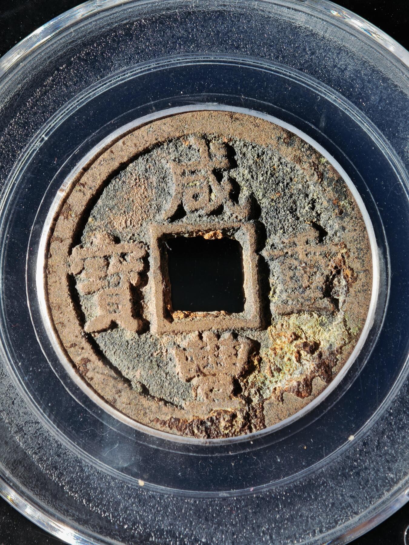 119期新疆红钱粟特钱币丝路钱币专场 咸丰重宝 宝迪当八大八版