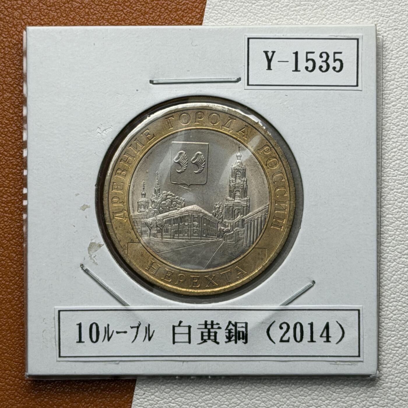 ＜星葵🌻钱币社＞硬币场·第71期·3月10日发货 俄罗斯2014年历史名城·内雷赫塔10卢布双金属纪念币