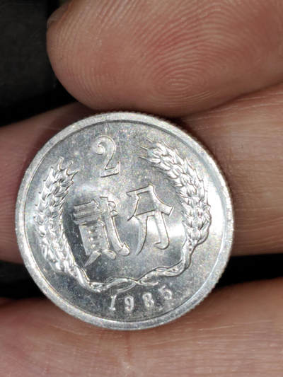 猩哥外币小铺➨【第219场】 - 贰分