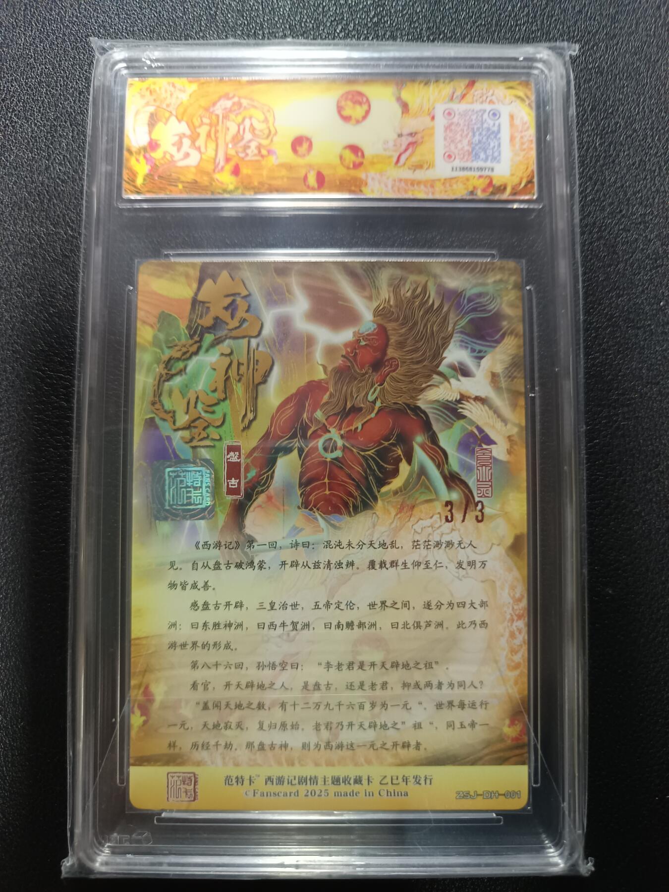 天玑星卡拍第177期《3.9周一截拍》持续收拍收评中 满赠卡需备注 范特卡 春芳西游之众神鉴 大灰 盘古 金印签 NO.3/3 粗闪 JBH10