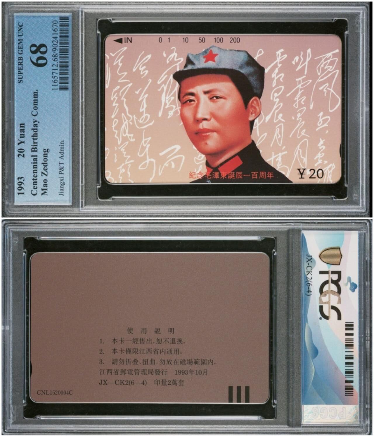 【琪哥网】评级磁卡综合场(132） 【PCGS68】江西毛再版