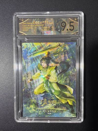 NO.26 好又多金牌大场，夯爆了的马年开门红！每周一站式配齐，方便凑单！（周6晚9点截拍，卖家免费送拍！） - 【22编】卡藏 国宝五千岁 越王勾践剑 9.5分