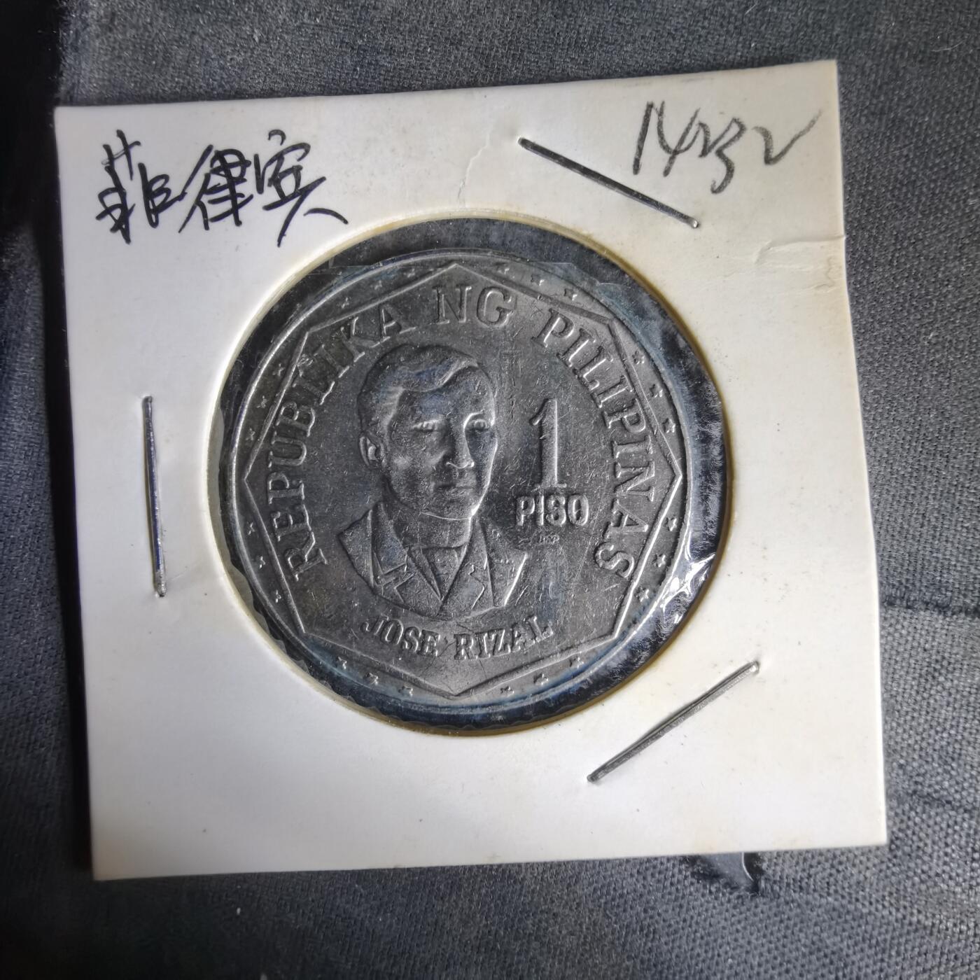 沼泽如烟--第1014场 菲律宾1981年1比索